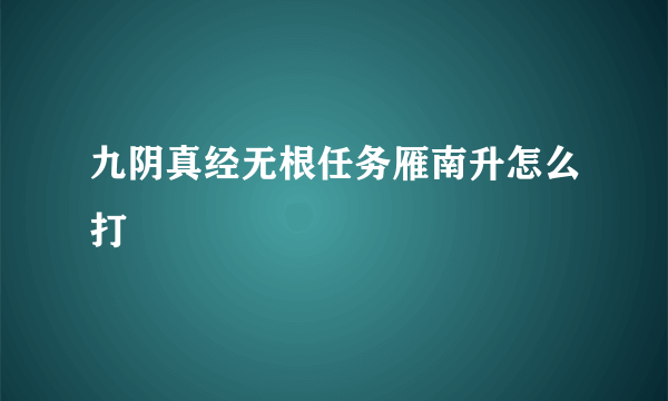 九阴真经无根任务雁南升怎么打