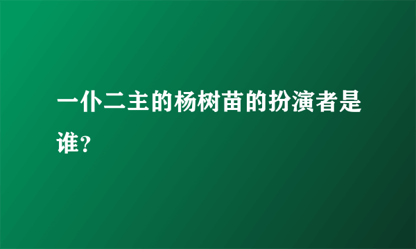 一仆二主的杨树苗的扮演者是谁？