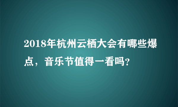 2018年杭州云栖大会有哪些爆点，音乐节值得一看吗？