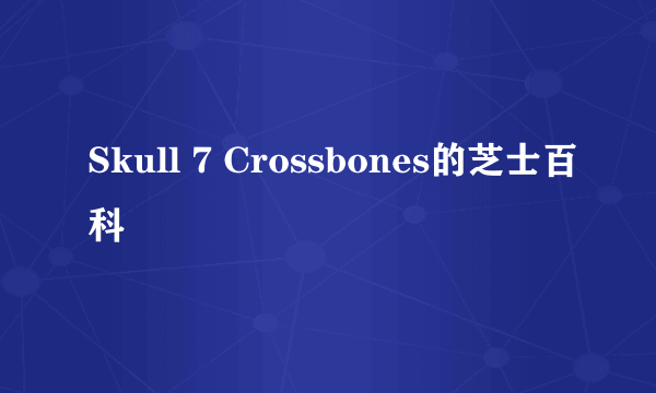 Skull 7 Crossbones的芝士百科