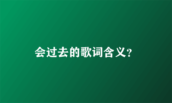 会过去的歌词含义？