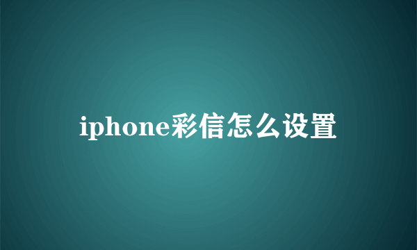 iphone彩信怎么设置