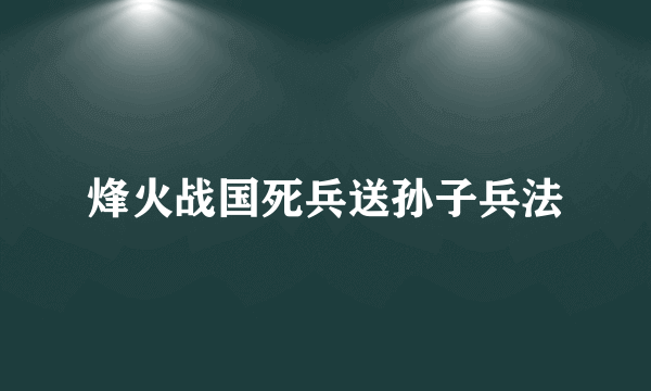 烽火战国死兵送孙子兵法