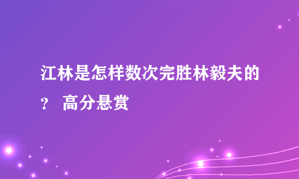 江林是怎样数次完胜林毅夫的？ 高分悬赏