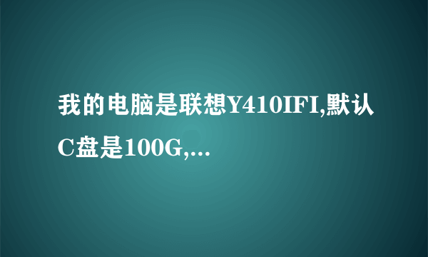 我的电脑是联想Y410IFI,默认C盘是100G,出厂新机剩余80G左右,玩了个把月,现在只有76