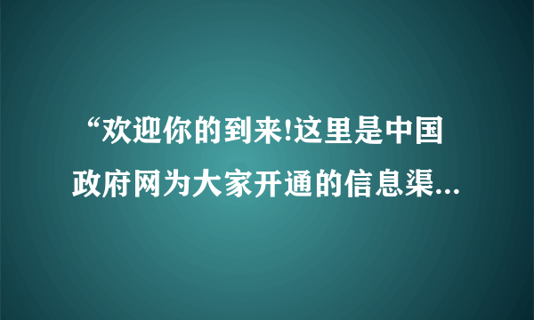 “欢迎你的到来!这里是中国政府网为大家开通的信息渠道，是进一步听取你对政府工作意见和建议的网络窗”这表明（　　）①民主参与是我国公民的一项权利②我国公民参政议政意识增强③民主参与是人民行使权力的根本途径④我国公民依法享有建议监督权A.②④B. ①④C. ①②D. ②③