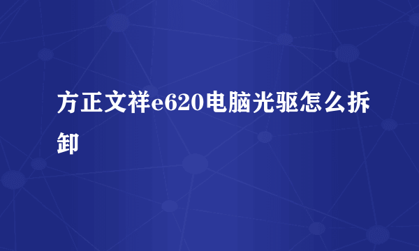 方正文祥e620电脑光驱怎么拆卸