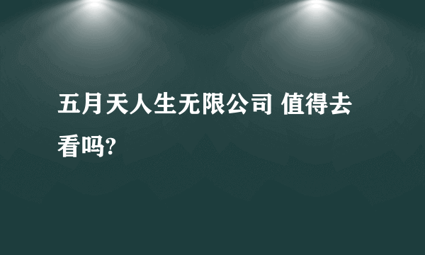 五月天人生无限公司 值得去看吗?