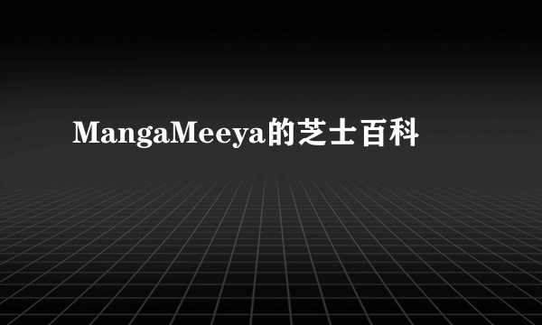 MangaMeeya的芝士百科