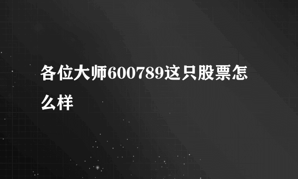 各位大师600789这只股票怎么样