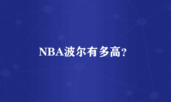 NBA波尔有多高？