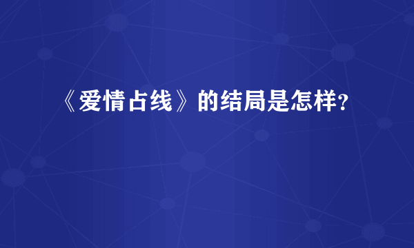 《爱情占线》的结局是怎样？