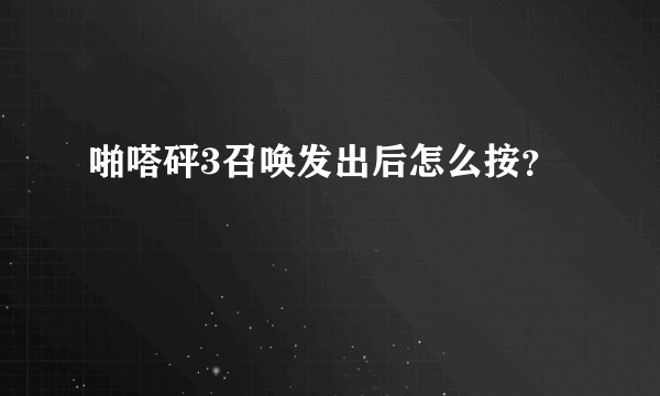 啪嗒砰3召唤发出后怎么按？