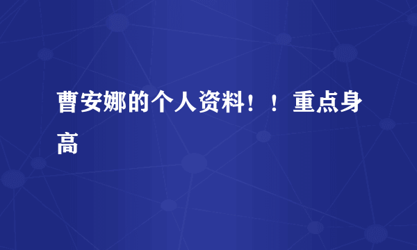 曹安娜的个人资料！！重点身高