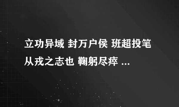 立功异域 封万户侯 班超投笔从戎之志也 鞠躬尽瘁 死而后已 武侯忠心事汉之志