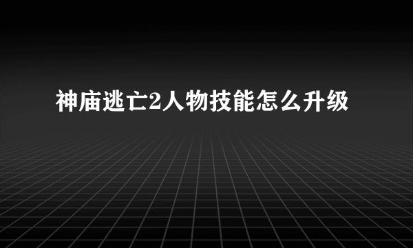 神庙逃亡2人物技能怎么升级