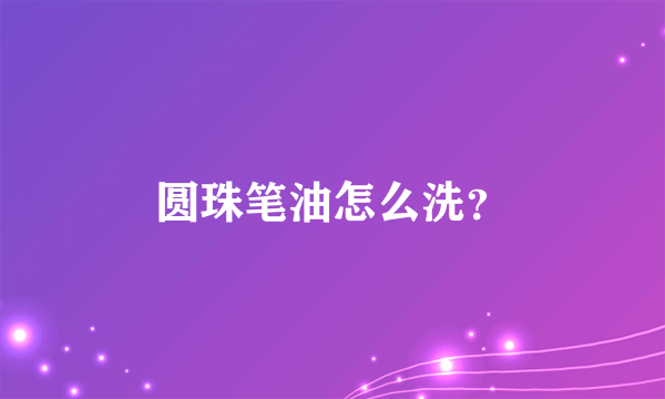 圆珠笔油怎么洗？