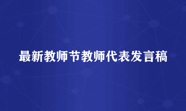 最新教师节教师代表发言稿