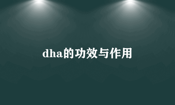 dha的功效与作用