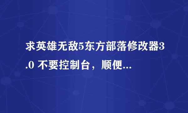 求英雄无敌5东方部落修改器3.0 不要控制台，顺便教教怎么用，谢谢啦！