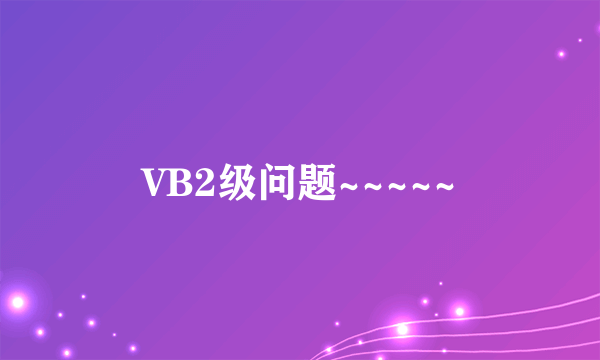 VB2级问题~~~~~