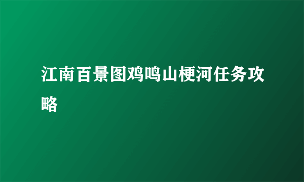 江南百景图鸡鸣山梗河任务攻略