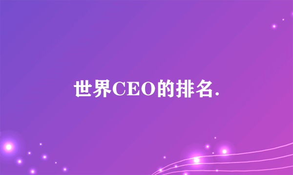 世界CEO的排名.