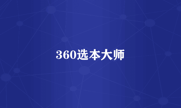 360选本大师