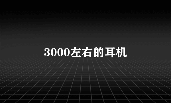 3000左右的耳机