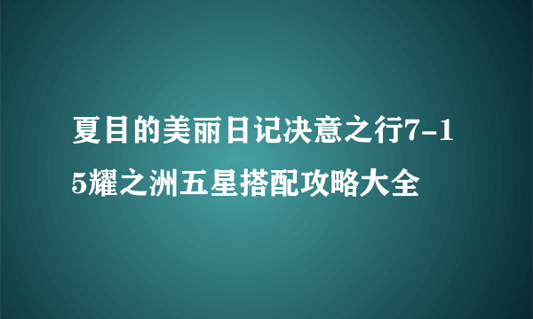 夏目的美丽日记决意之行7-15耀之洲五星搭配攻略大全