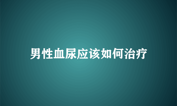 男性血尿应该如何治疗