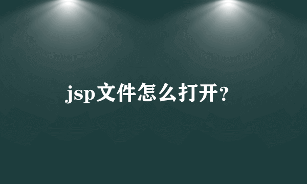 jsp文件怎么打开？