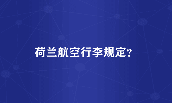 荷兰航空行李规定？