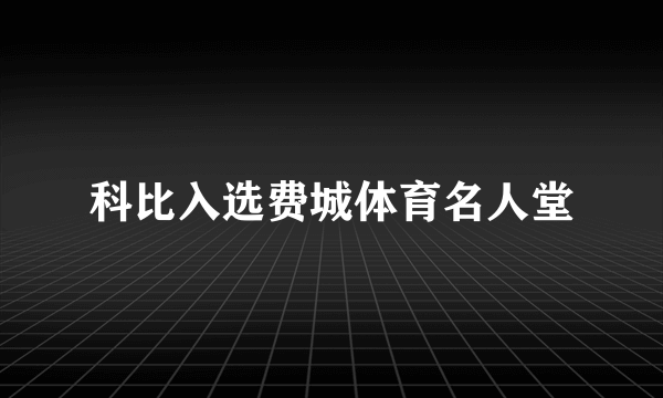 科比入选费城体育名人堂