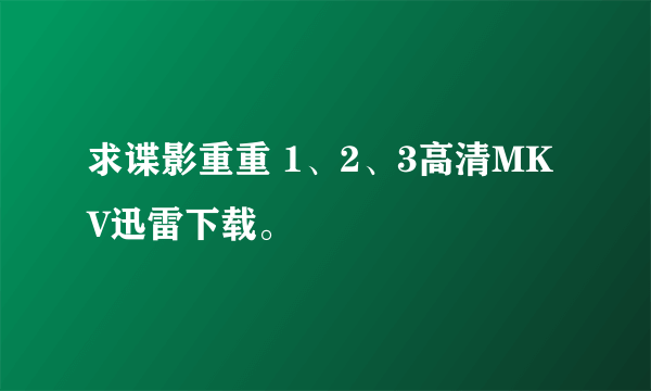 求谍影重重 1、2、3高清MKV迅雷下载。