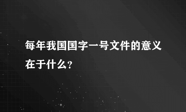 每年我国国字一号文件的意义在于什么？