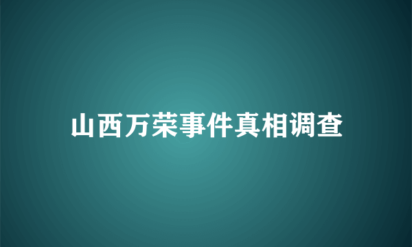 山西万荣事件真相调查