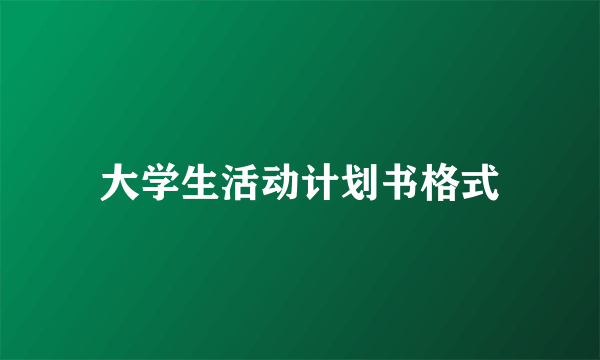 大学生活动计划书格式