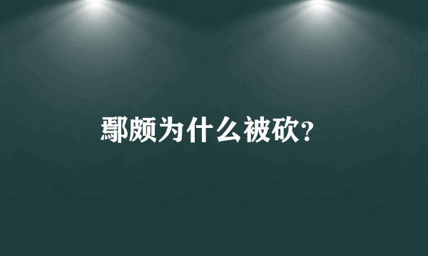 鄢颇为什么被砍？