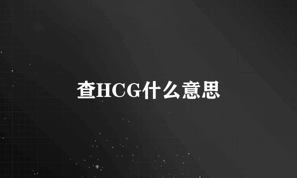 查HCG什么意思