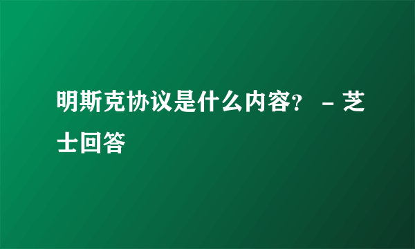 明斯克协议是什么内容？ - 芝士回答