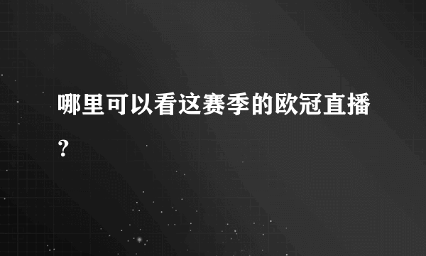 哪里可以看这赛季的欧冠直播？