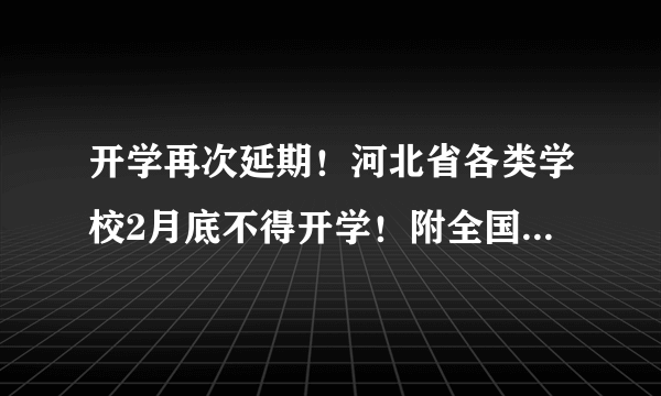 开学再次延期！河北省各类学校2月底不得开学！附全国延期统计