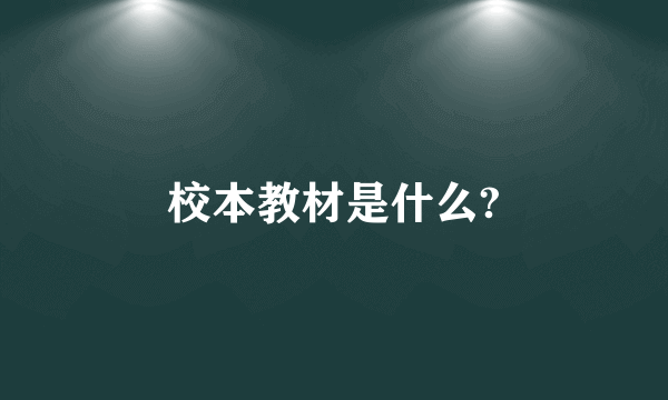 校本教材是什么?