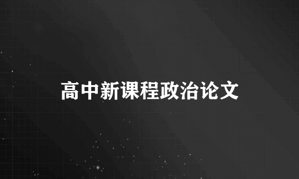 高中新课程政治论文