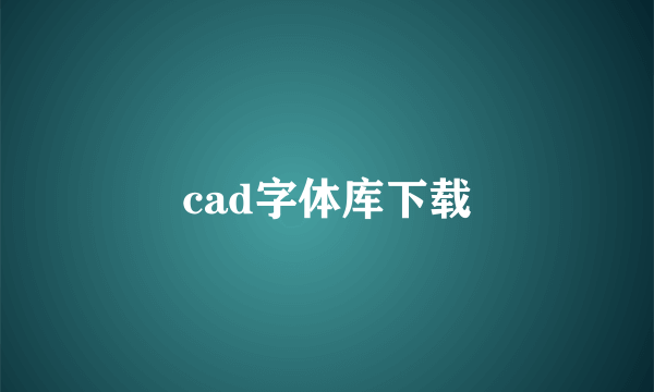 cad字体库下载