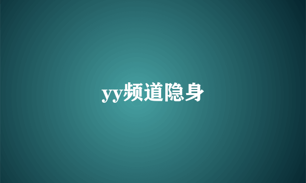 yy频道隐身