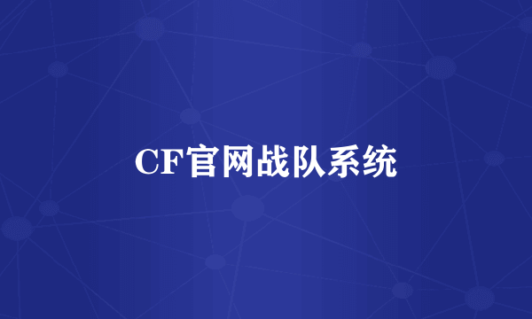 CF官网战队系统