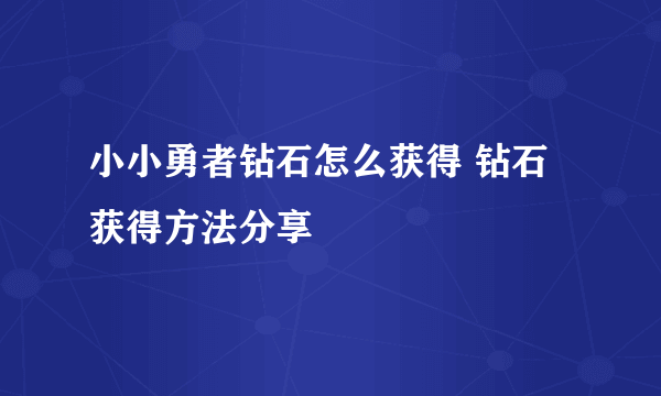 小小勇者钻石怎么获得 钻石获得方法分享