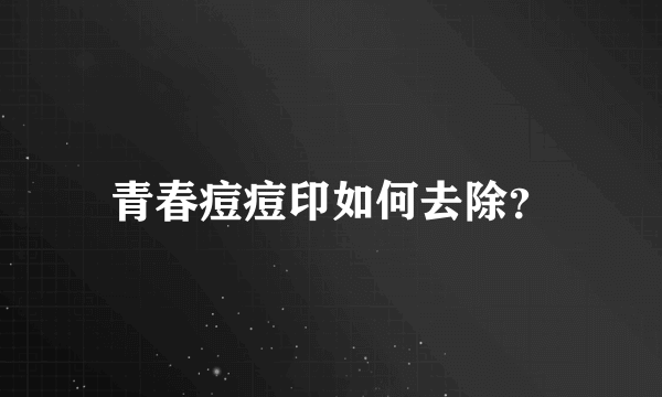 青春痘痘印如何去除？